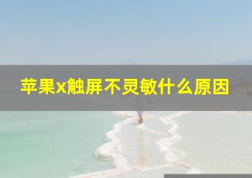 苹果x触屏不灵敏什么原因