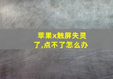 苹果x触屏失灵了,点不了怎么办