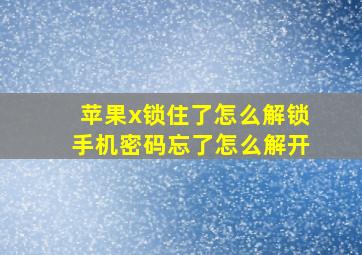 苹果x锁住了怎么解锁手机密码忘了怎么解开