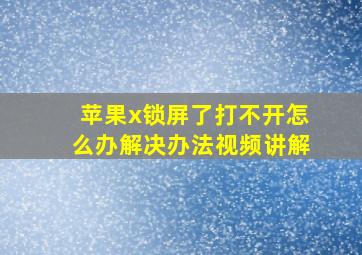 苹果x锁屏了打不开怎么办解决办法视频讲解