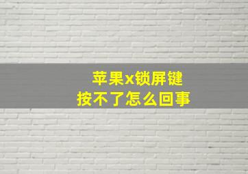 苹果x锁屏键按不了怎么回事