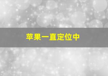 苹果一直定位中