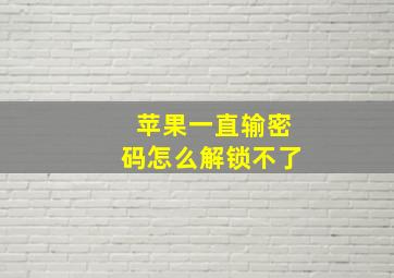 苹果一直输密码怎么解锁不了