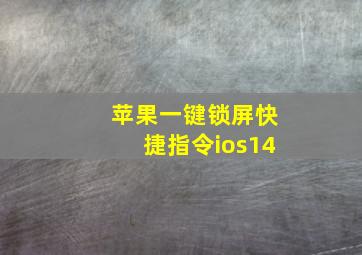 苹果一键锁屏快捷指令ios14