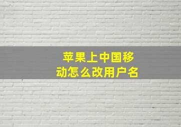 苹果上中国移动怎么改用户名