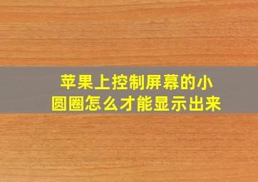 苹果上控制屏幕的小圆圈怎么才能显示出来