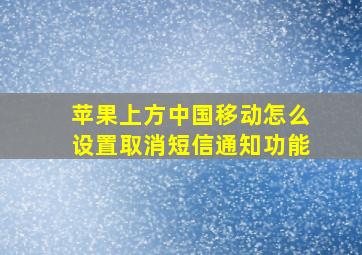 苹果上方中国移动怎么设置取消短信通知功能