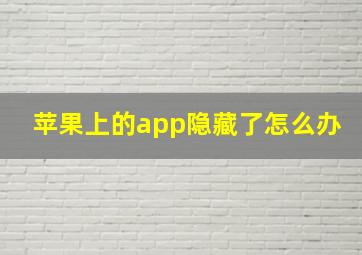 苹果上的app隐藏了怎么办