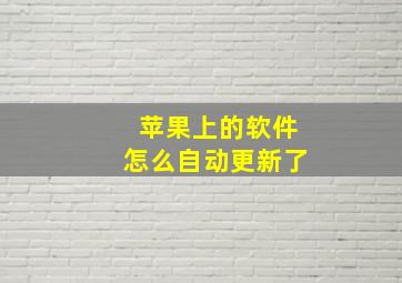 苹果上的软件怎么自动更新了