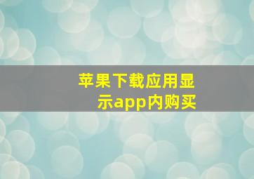 苹果下载应用显示app内购买