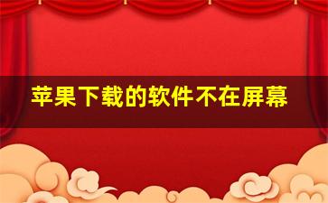 苹果下载的软件不在屏幕