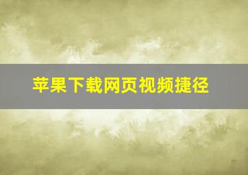 苹果下载网页视频捷径