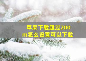 苹果下载超过200m怎么设置可以下载