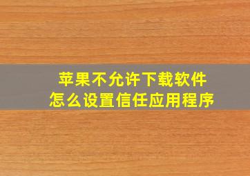 苹果不允许下载软件怎么设置信任应用程序