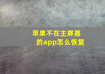 苹果不在主屏幕的app怎么恢复