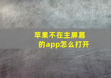 苹果不在主屏幕的app怎么打开