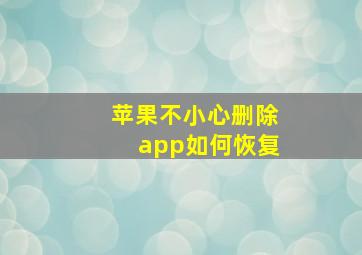 苹果不小心删除app如何恢复