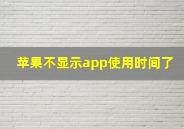 苹果不显示app使用时间了