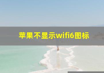 苹果不显示wifi6图标