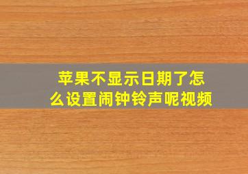 苹果不显示日期了怎么设置闹钟铃声呢视频