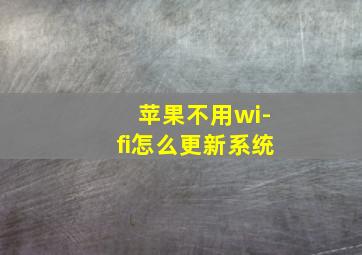 苹果不用wi-fi怎么更新系统