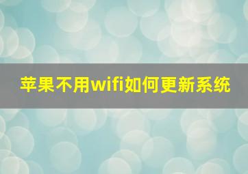 苹果不用wifi如何更新系统