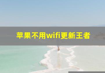 苹果不用wifi更新王者