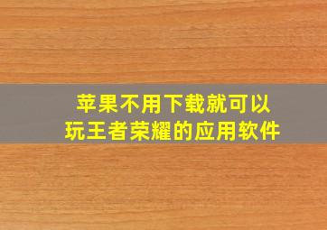 苹果不用下载就可以玩王者荣耀的应用软件