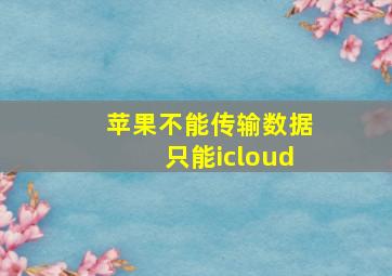 苹果不能传输数据只能icloud