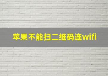 苹果不能扫二维码连wifi