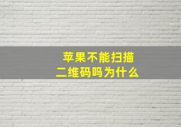 苹果不能扫描二维码吗为什么