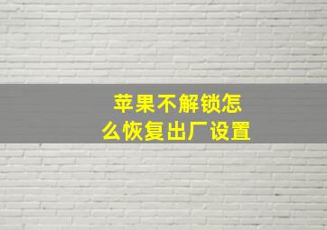 苹果不解锁怎么恢复出厂设置