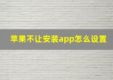 苹果不让安装app怎么设置