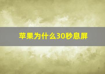 苹果为什么30秒息屏