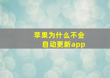 苹果为什么不会自动更新app