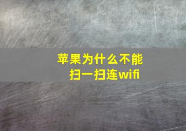 苹果为什么不能扫一扫连wifi