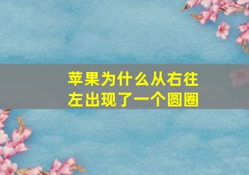 苹果为什么从右往左出现了一个圆圈