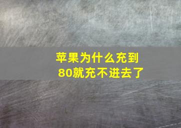 苹果为什么充到80就充不进去了