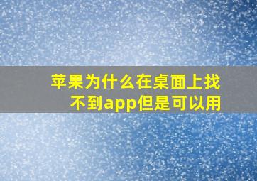 苹果为什么在桌面上找不到app但是可以用