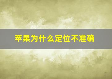 苹果为什么定位不准确