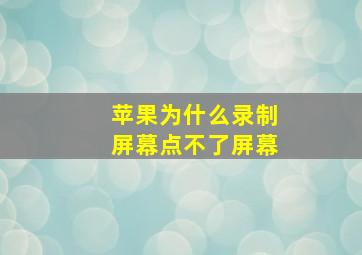 苹果为什么录制屏幕点不了屏幕