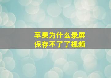 苹果为什么录屏保存不了了视频