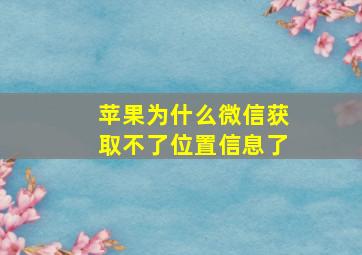 苹果为什么微信获取不了位置信息了