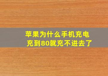 苹果为什么手机充电充到80就充不进去了