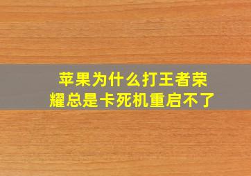 苹果为什么打王者荣耀总是卡死机重启不了