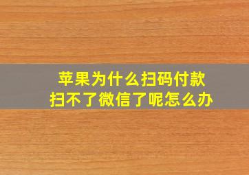 苹果为什么扫码付款扫不了微信了呢怎么办