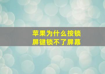 苹果为什么按锁屏键锁不了屏幕