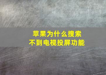 苹果为什么搜索不到电视投屏功能