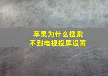 苹果为什么搜索不到电视投屏设置