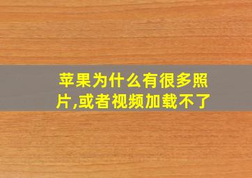 苹果为什么有很多照片,或者视频加载不了